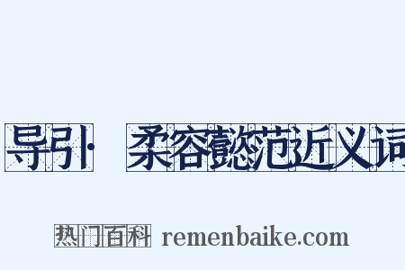 导引·柔容懿范近义词是什么意思的图片